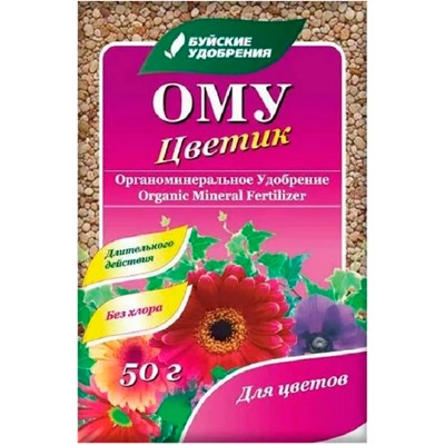 ОМУ Цветик 50гр. 10 шт(100)  БХЗ Органоминеральное удобрение
