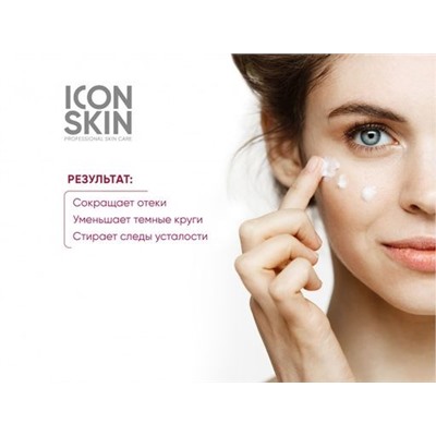 ICON SKIN Крем для кожи вокруг глаз от отёков с гиалуроновой кислотой. Проф. уход 35+. 15мл.