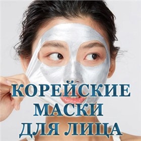 Волшебные корейские маски и средства для лица по оптовым ценам. Мелида