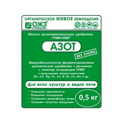 Гуми-Оми Азот Мочевина пакет 0,5кг. (25) ОЖЗ КУЗНЕЦОВА!!!