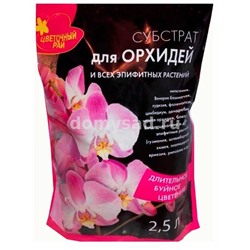 СУБСТРАТ для Орхидей и всех эпифитных растений 2,5л (10) БХЗ
