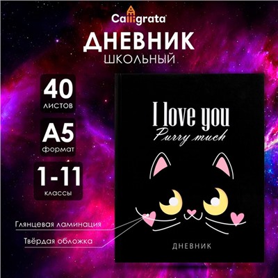 Дневник универсальный для 1-11 классов, "Кот с сердечками", твердая обложка 7БЦ, глянцевая ламинация, 40 листов