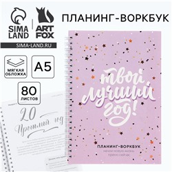 Новый год. планинг а5, 80 листов, на гребне ArtFox