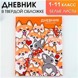 Дневник школьный 1-11 класс универсальный «1 сентября:Обаятельные корги», твердая обложка 7БЦ, глянцевая ламинация, 40 листов