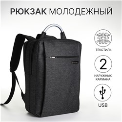 Рюкзак городской на молнии, 2 кармана, с usb, цвет черный No brand