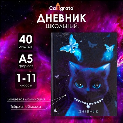 Дневник универсальный для 1-11 классов, "Благородная кошка", твердая обложка 7БЦ, глянцевая ламинация, 40 листов