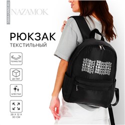 Рюкзак школьный текстильный bright emotions, цвет черный, 38 х 12 х 30 см NAZAMOK