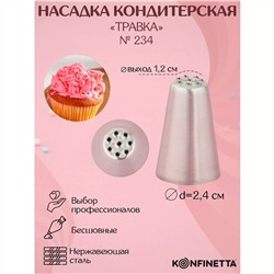 Насадка кондитерская KONFINETTA «Травка», d=2,4 см, выход d=1,2 см, форма микс, 1030237