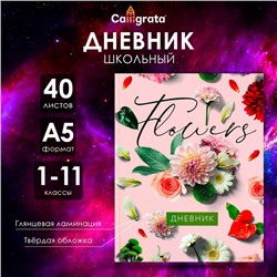 Дневник универсальный для 1-11 классов, "Цветы", твердая обложка 7БЦ, глянцевая ламинация, 40 листов