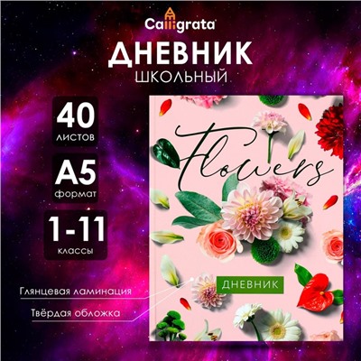 Дневник универсальный для 1-11 классов, "Цветы", твердая обложка 7БЦ, глянцевая ламинация, 40 листов