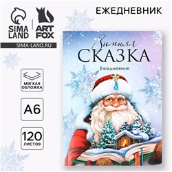 Новый год. ежедневник а6, 120 л ArtFox