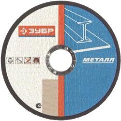 Диск отрезной по металлу Зубр 125х1,2х22мм /36200-125-1.2_z03/ 1/50