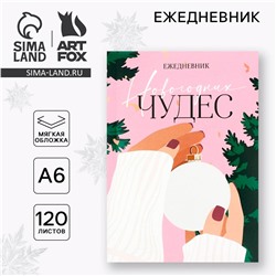 Новый год. ежедневник а6, 120 л ArtFox