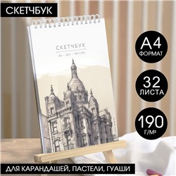 Скетчбук А4, 32 листа, 190 г/м2 «Эскиз»