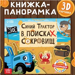Книжка-панорамка 3d Синий трактор