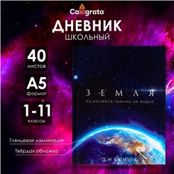 Дневник универсальный для 1-11 классов, "Земля из космоса", твердая обложка 7БЦ, глянцевая ламинация, 40 листов