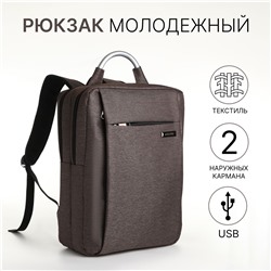 Рюкзак городской на молнии, 2 кармана, с usb, цвет коричневый No brand