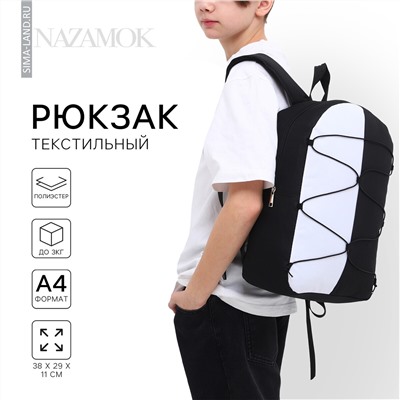 Рюкзак школьный текстильный со шнуровкой, 38х29х11 см, черно-белый NAZAMOK