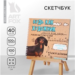 Скетчбук на гребне, 20х20см, 40 л. 100 г/м ArtFox