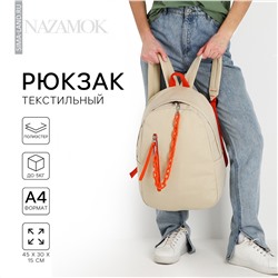 Рюкзак школьный текстильный с карманом, цвет бежевый, 45х30х15 см NAZAMOK