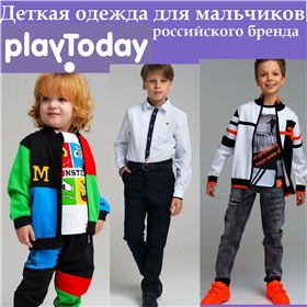 **PlayToday  для МАЛЬЧИКОВ ** -  ДЕТСКАЯ ОДЕЖДА и ОБУВЬ  ОТ ПРОИЗВОДИТЕЛЯ КАЧЕСТВЕННАЯ И СОВРЕМЕННАЯ - футболки, толстовки, брюки и др (Пеликан торг