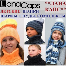"ЛАНА КАПС" - ДЕТСКИЕ ЯРКИЕ ГОЛОВНЫЕ УБОРЫ  (шапки береты, шарфы, снуды, комплекты)  от российского производителя