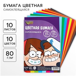 Бумага цветная самоклеящаяся, 16х23 см, 10 листов, 10 цветов, мелованная, односторонняя, в пакете, 80 г/м², Гравити Фолз