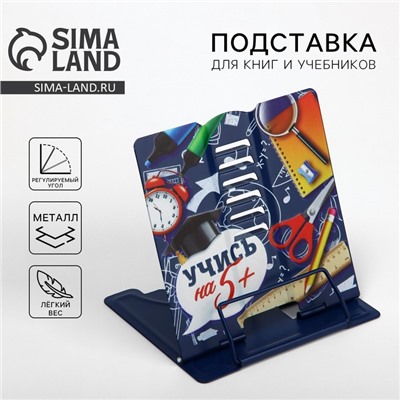 Подставка для книг "Учись на 5 +", 15,2 х 18 см