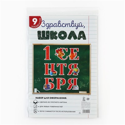 Набор для оформления школьного класса на 1 Сентября «1 Сентября», 9 предметов