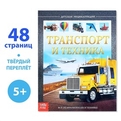Детская энциклопедия в твердом переплете БУКВА-ЛЕНД