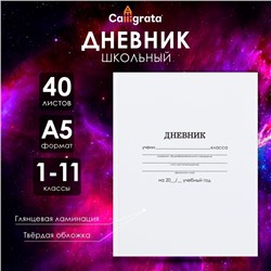 Дневник универсальный для 1-11 классов, "Белый", твердая обложка 7БЦ, глянцевая ламинация, 40 листов