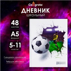 Дневник для 5-11 классов, "Футбольный мяч", твердая обложка 7БЦ, глянцевая ламинация, 48 листов