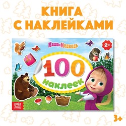 Альбом 100 наклеек Маша и медведь