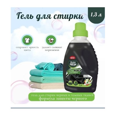 MASTER FRESH Гель для стирки 1,3л BLACK для черных тканей, флакон 365