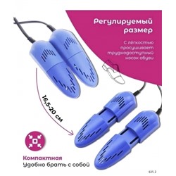 Сушилка для обуви электрическая регулируемый размер