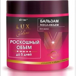 Витэкс Lux Volume Роскошный объем Бальзам Mega-Объем для волос 400 мл