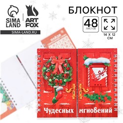 Блокнот новогодний двойной на гребнях ArtFox