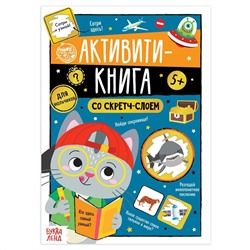 Активити-книга со скретч-слоем БУКВА-ЛЕНД
