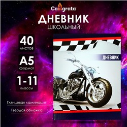 Дневник универсальный для 1-11 классов, "Мотоцикл", твердая обложка 7БЦ, глянцевая ламинация, 40 листов