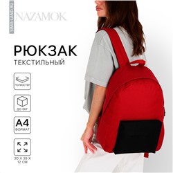 Рюкзак школьный текстильный с цветным карманом, 30х39х12 см, цвет бордовый/черный NAZAMOK