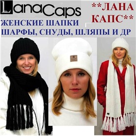"ЛАНА КАПС" - ЖЕНСКИЕ СТИЛЬНЫЕ ГОЛОВНЫЕ УБОРЫ  (шапки береты, шарфы, шляпы, панамы, снуды)  от российского производителя