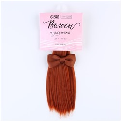 Волосы - тресс для кукол «Рыжие прямые», длина волос: 15 см, ширина: 100 см