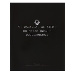 Тетрадь предметная Calligrata "На Чёрном", 48 листов в клетку Физика, со справочным материалом, обложка мелованный картон, УФ-лак, блок офсет