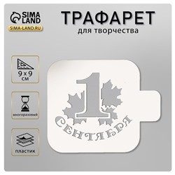 Трафарет пластик "1 сентября" 9х9 см