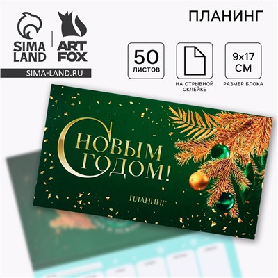 Новый год. планинг мини 50л ArtFox