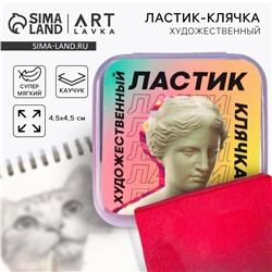 Ластик клячка художественный ARTLAVKA