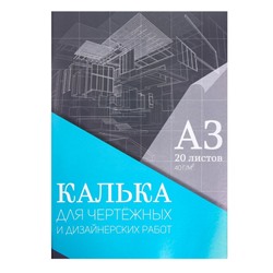 Калька для чертёжных и дизайнерских работ А3, 20 листов в папке Calligrata, 40 г/м2