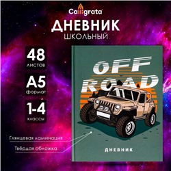 Дневник для 1-4 классов, "Бездорожье ", твердая обложка 7БЦ, глянцевая ламинация, 48 листов