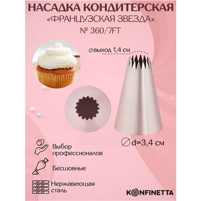 Насадка кондитерская KONFINETTA