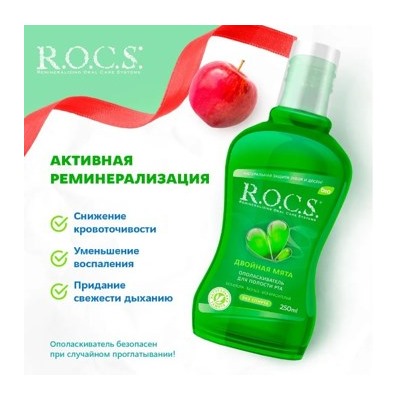 ROCS ОПОЛАСКИВАТЕЛЬ ДЛЯ ПОЛОСТИ РТА 250МЛ/ДВОЙНАЯ МЯТА